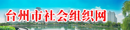 台州市社会组织网